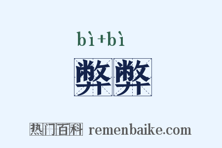 弊弊是什么意思的图片